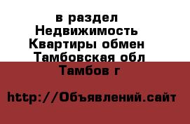  в раздел : Недвижимость » Квартиры обмен . Тамбовская обл.,Тамбов г.